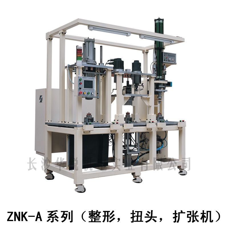 ZNK-A型 整形，扭頭，擴張機